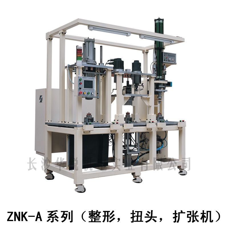 ZNK-A型 整形，扭頭，擴張機